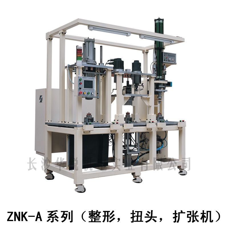 ZNK-A型 整形，扭頭，擴張機